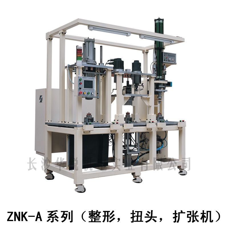 ZNK-A型 整形，扭頭，擴張機